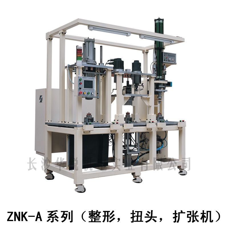 ZNK-A型 整形，扭頭，擴張機